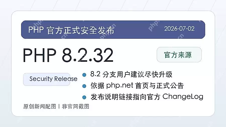 PHP 8.2.32 正式发布：8.2 分支迎来安全更新