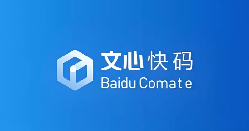 百度发布 Comate AI IDE，文心快码迈入 AI 原生开发时代