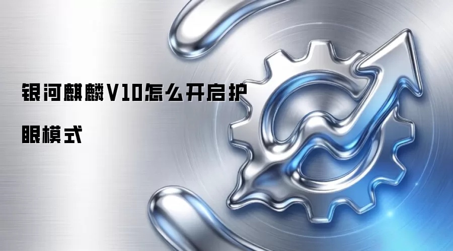 银河麒麟V10怎么开启护眼模式