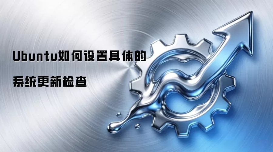 Ubuntu如何设置具体的系统更新检查