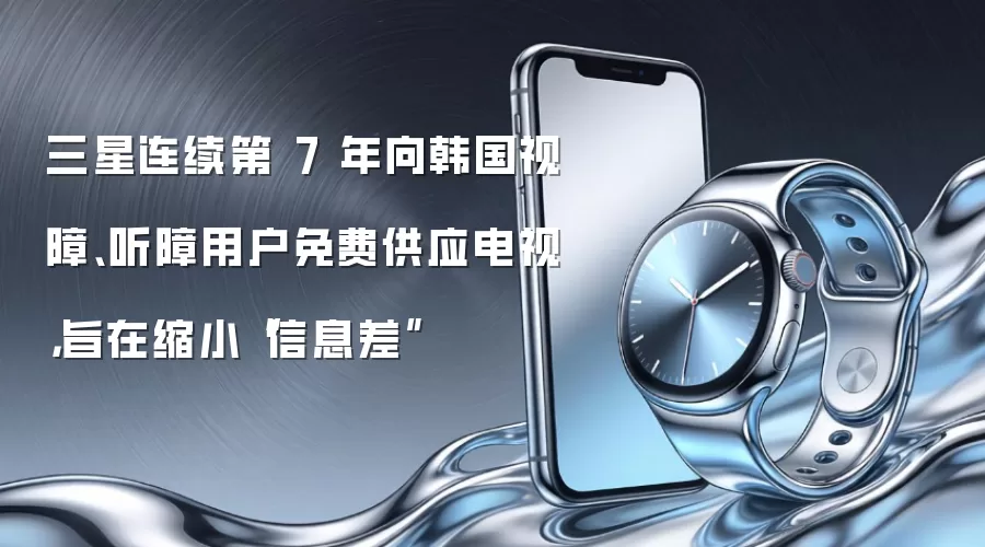三星连续第 7 年向韩国视障、听障用户免费供应电视,旨在缩小“信息差”