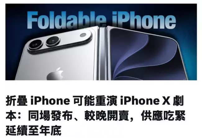 郭明錤称苹果折叠屏手机可能重演 iPhone X 剧本:同场发布、较晚开卖 (G-Y)紧张延续至年底