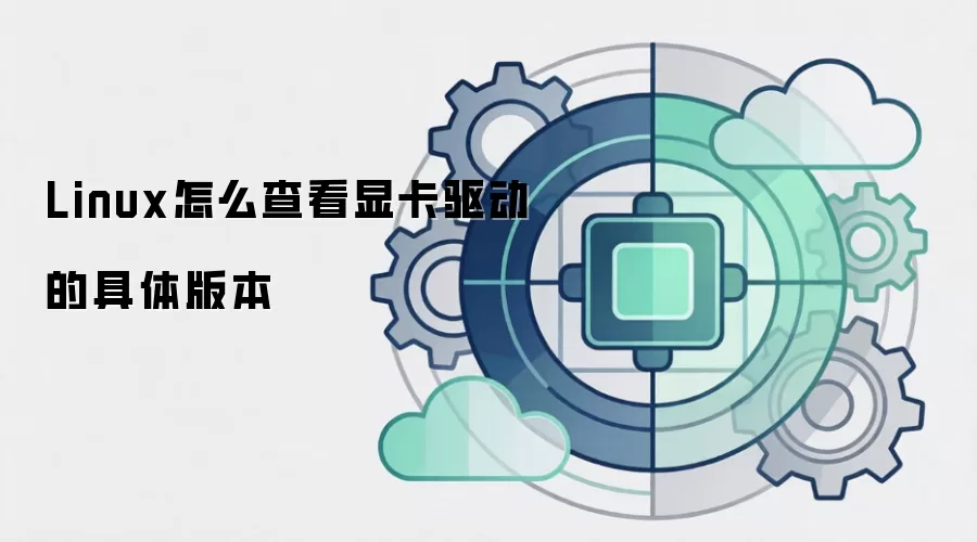 Linux怎么查看显卡驱动的具体版本
