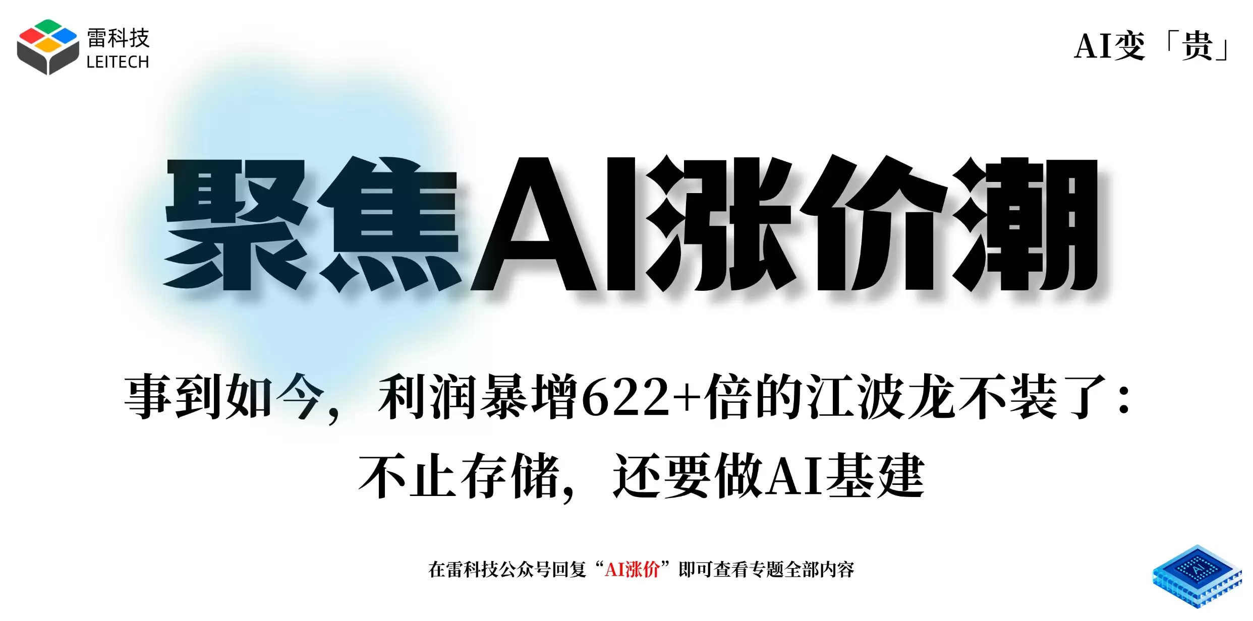 事到如今,利润暴增622+倍的江波龙不装了:不止存储,还要做AI基建