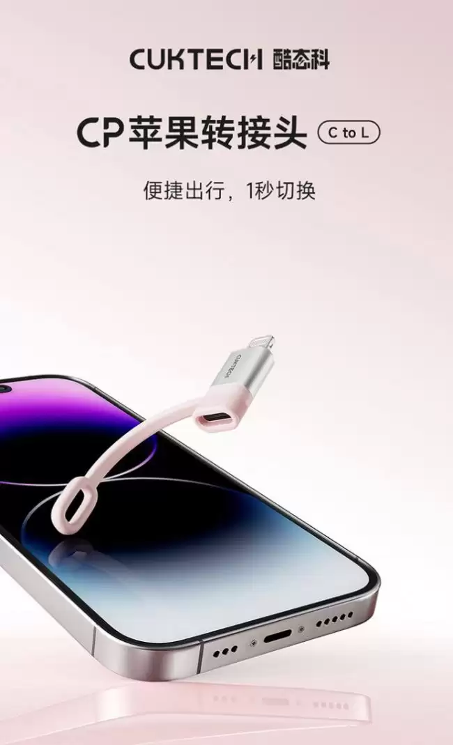 酷态科推出 CP 苹果转接头 C to L:配硅胶绳套、获 MFi 认证 69 元