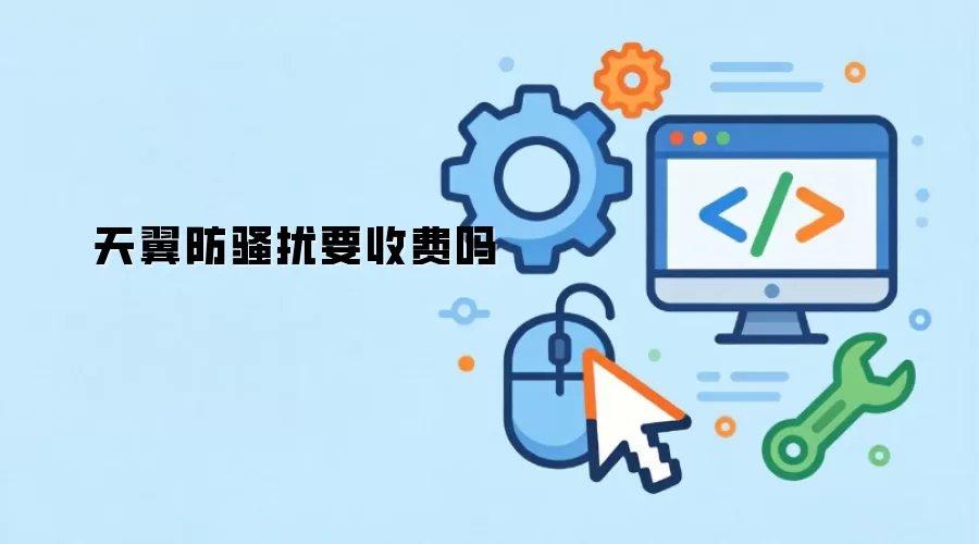 天翼防骚扰要收费吗