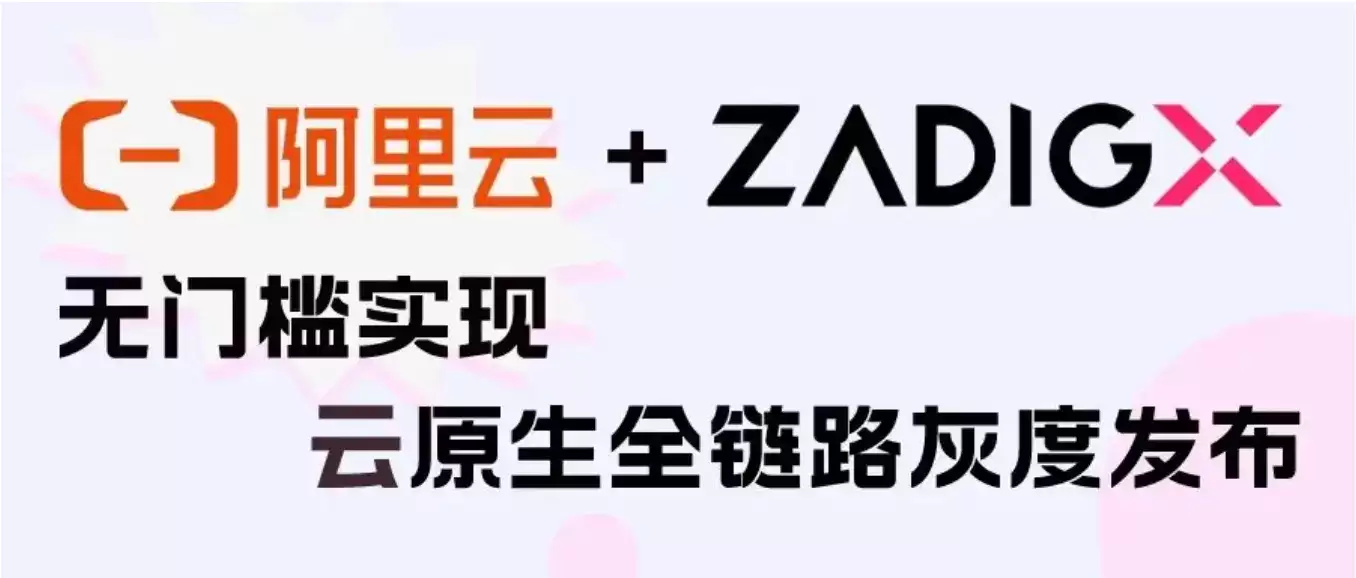 云原生全链路灰度发布:阿里云MSE+ZadigX解决方案