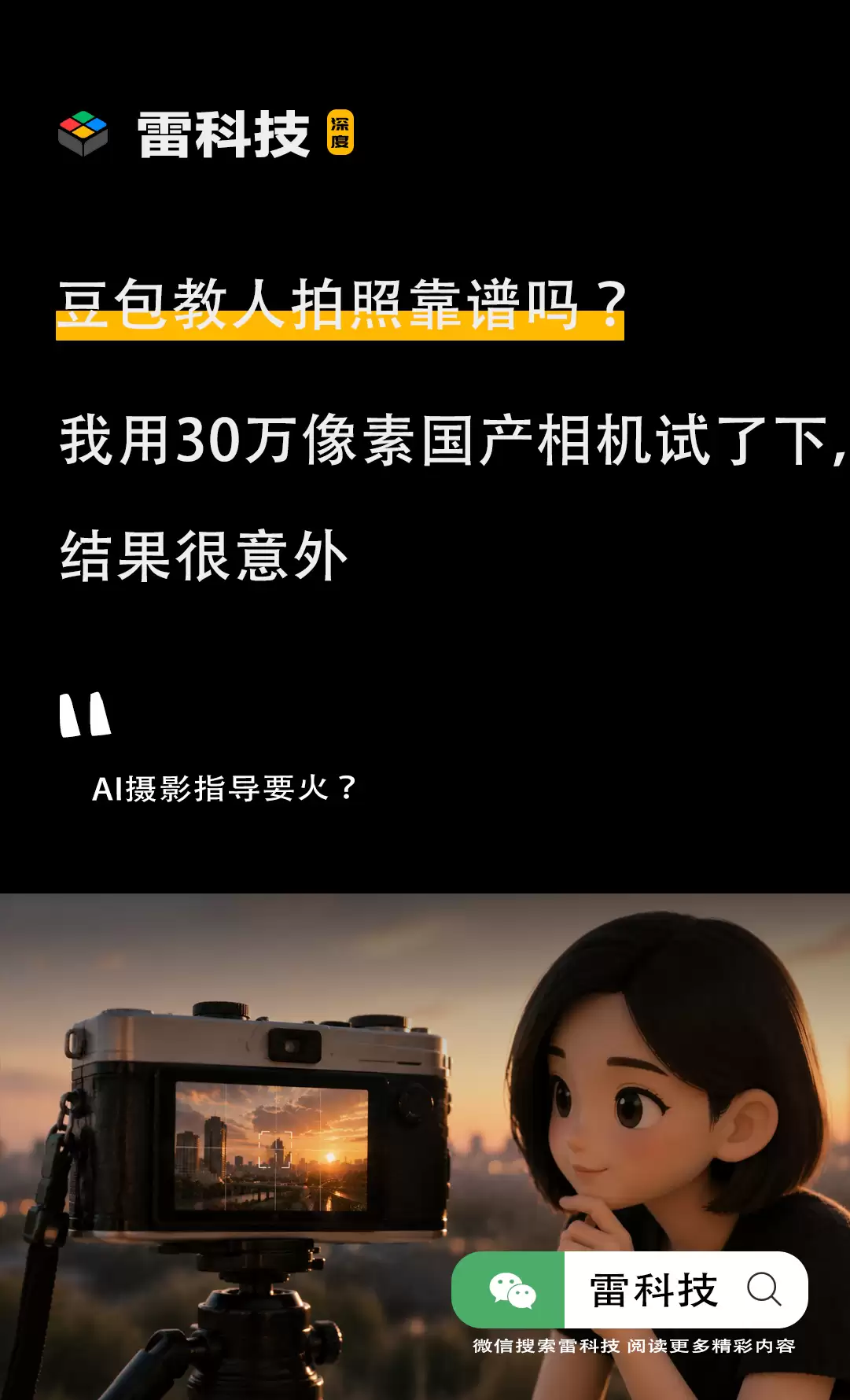 豆包教人拍照靠谱吗?我用30万像素国产相机试了下,结果很意外