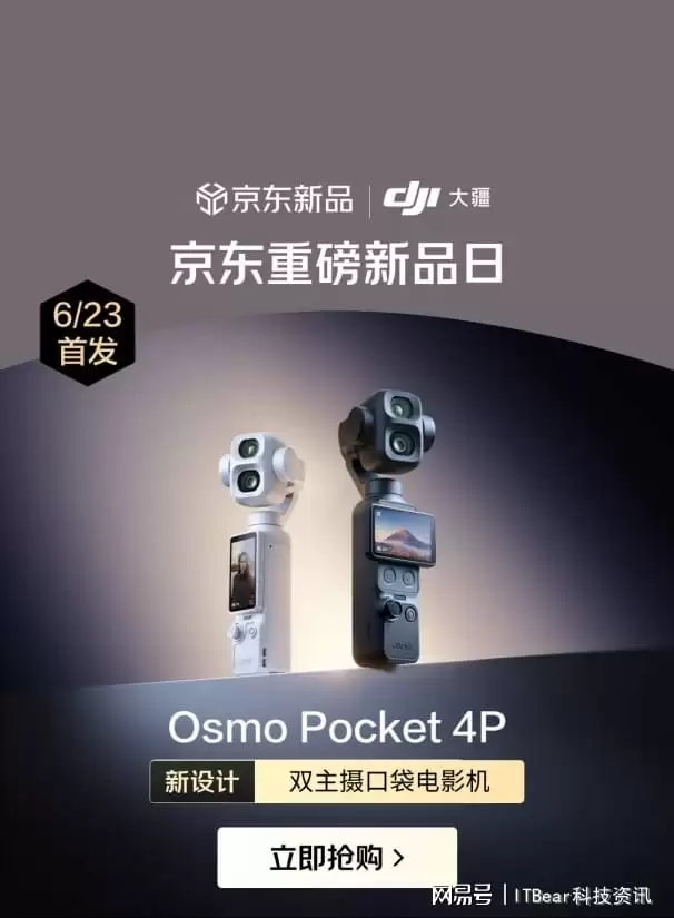 1元即可抽Osmo Pocket 4P!大疆新品京东首发晒单赢限量5000京豆
