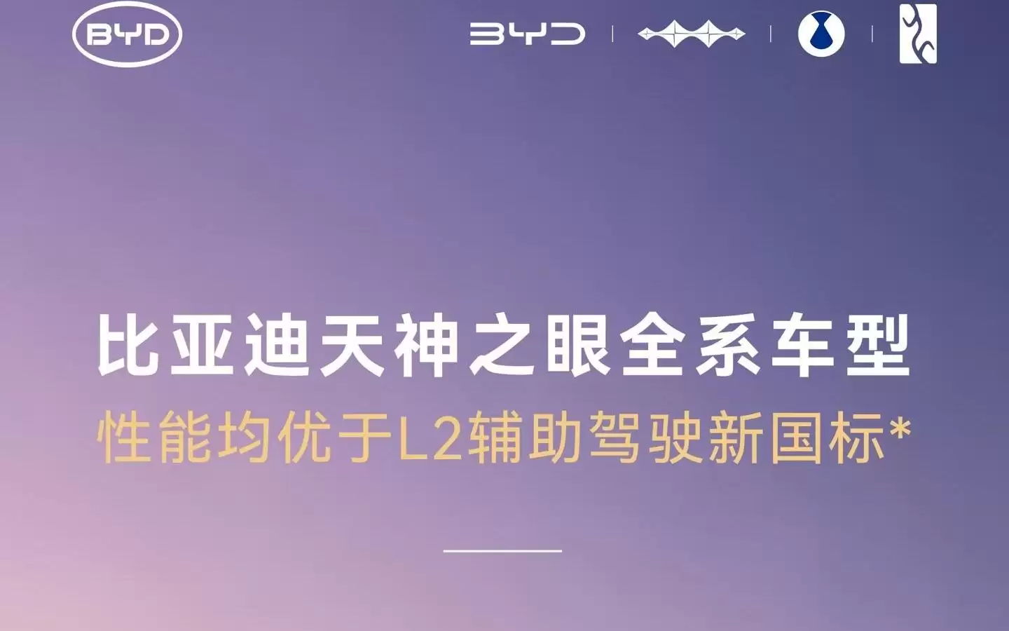 比亚迪:天神之眼全系车型性能均优于L2辅助驾驶新国标