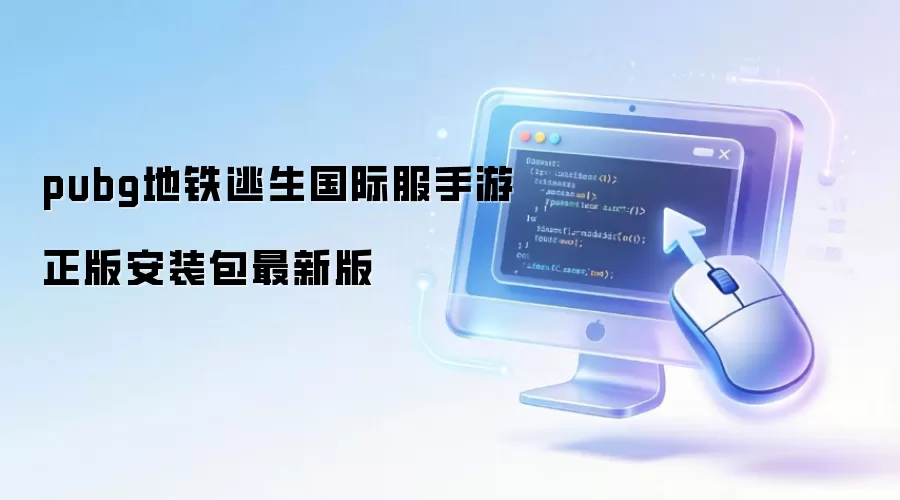 pubg地铁逃生国际服手游正版安装包最新版