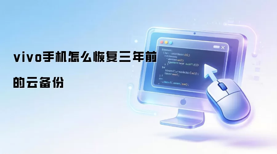 vivo手机怎么恢复三年前的云备份