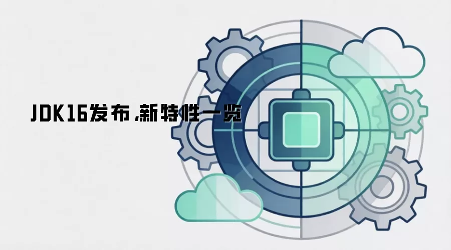 JDK16发布,新特性一览