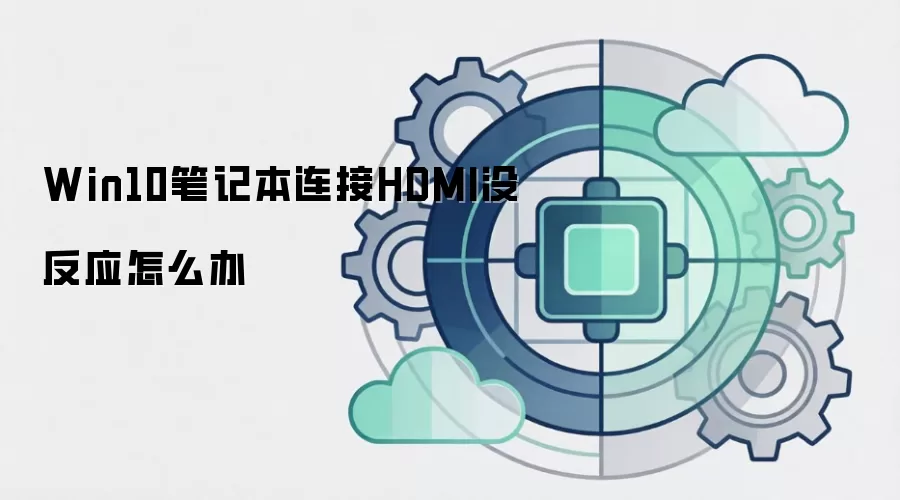 Win10笔记本连接HDMI没反应怎么办