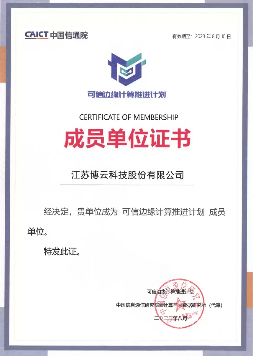 首批成员!博云入选信通院“可信边缘计算推进计划”