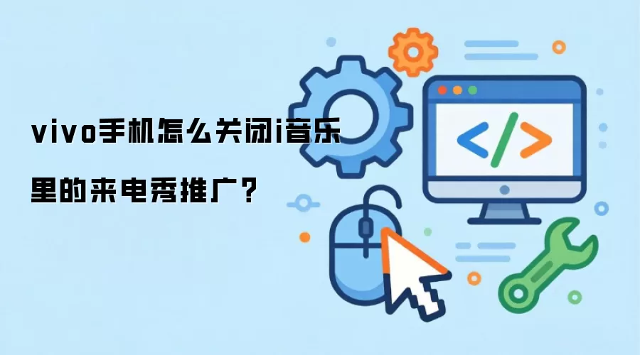 vivo手机怎么关闭i音乐里的来电秀推广?