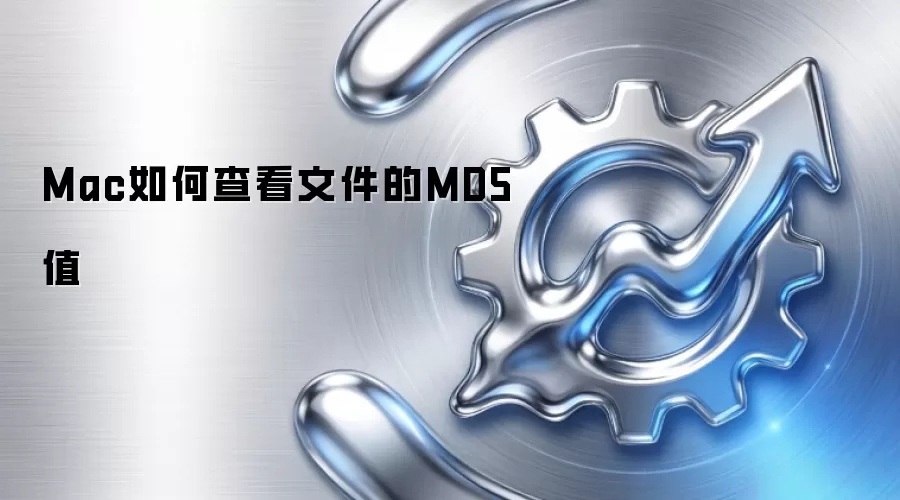 Mac如何查看文件的MD5值