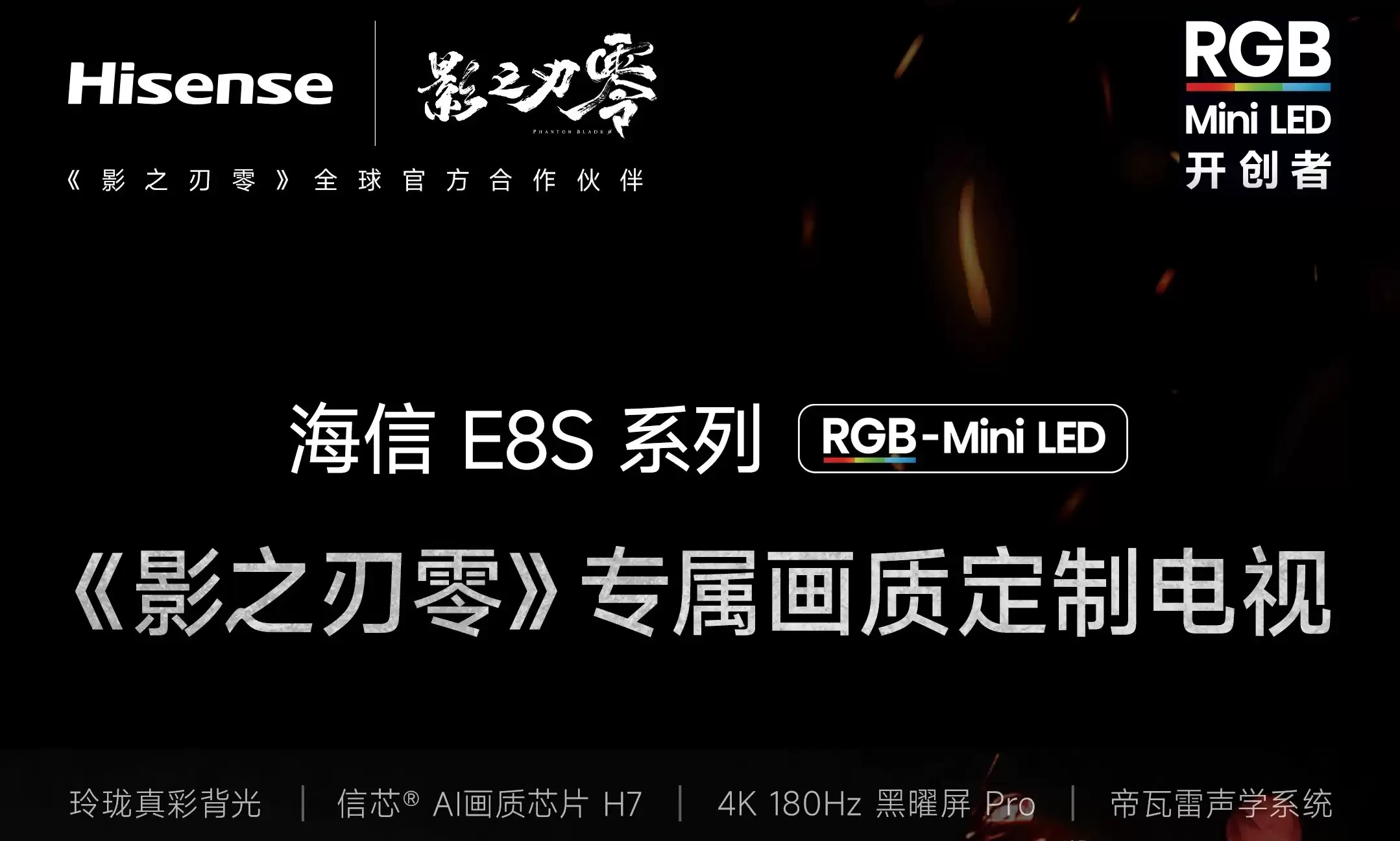 《影之刃零》专属画质模式!海信RGB-Mini LED电视以原生真彩还原江湖本色