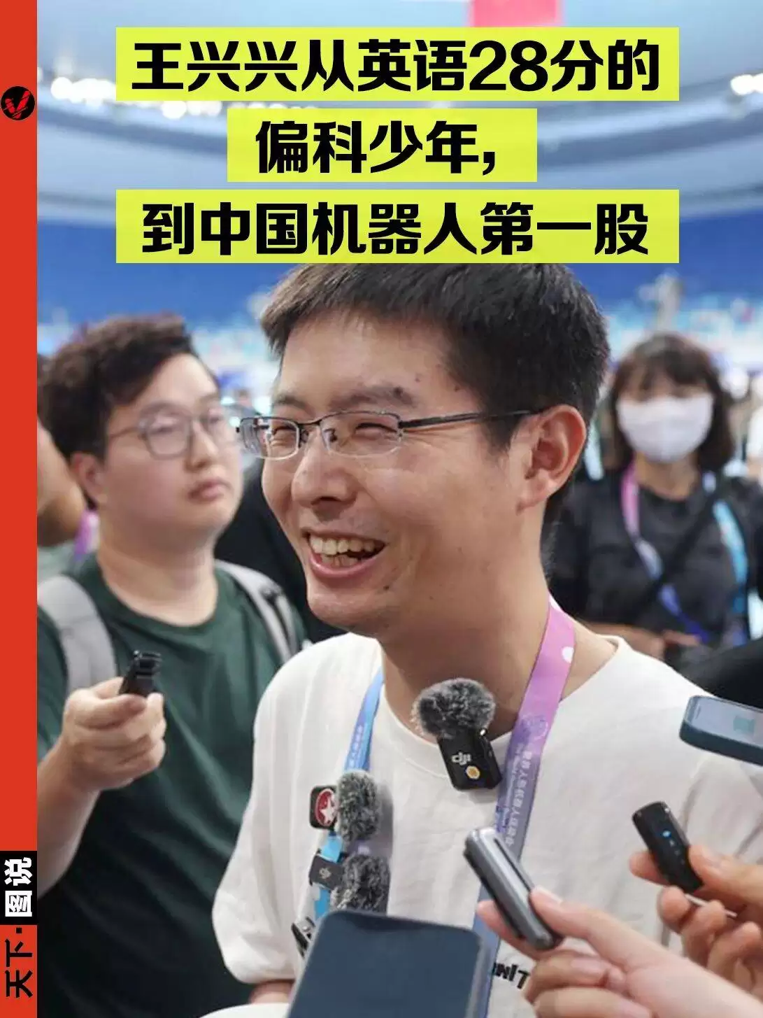 从英语困境到机器人首富:王兴兴以偏科之姿,在狂热兴趣中领跑时代前沿