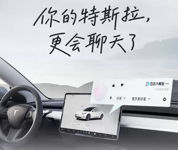 特斯拉中国车机系统升级:豆包大模型入驻,双模型协作提升智能交互体验
