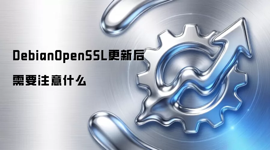 DebianOpenSSL更新后需要注意什么