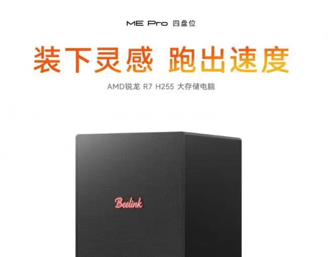 零刻 ME Pro 四盘位 H255 新品 NAS 迷你主机发布:AMD 锐龙处理器、最高 136TB 存储 2739 元起