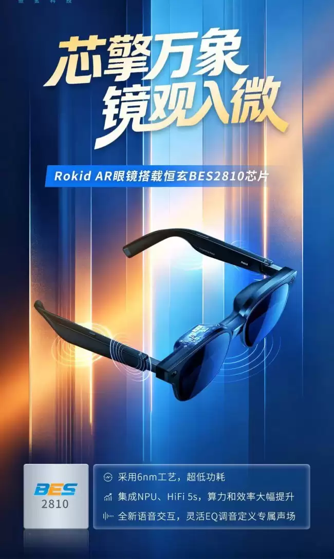Rokid AR 眼镜官宣搭载恒玄 BES2810 芯片:6nm 工艺 支持全新语音交互