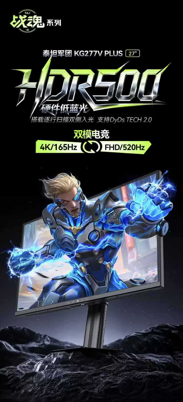 泰坦军团“战魂 KG277V PLUS”27 英寸显示器发售:4K 165Hz / FHD 520Hz 双模 1888 元
