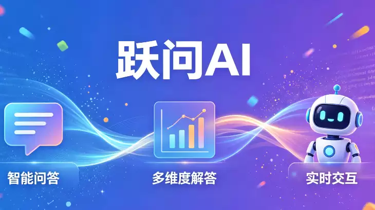 跃问AI持续优化多模态能力:推动AI问答进入综合理解阶段