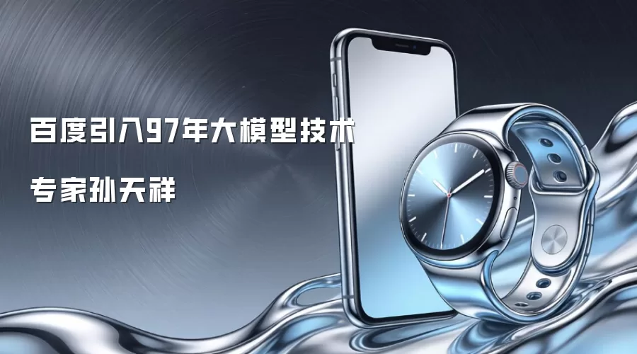 百度引入97年大模型技术专家孙天祥