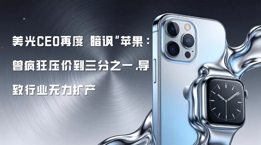 美光CEO再度“暗讽”苹果：曾疯狂压价到三分之一，导致行业无力扩产