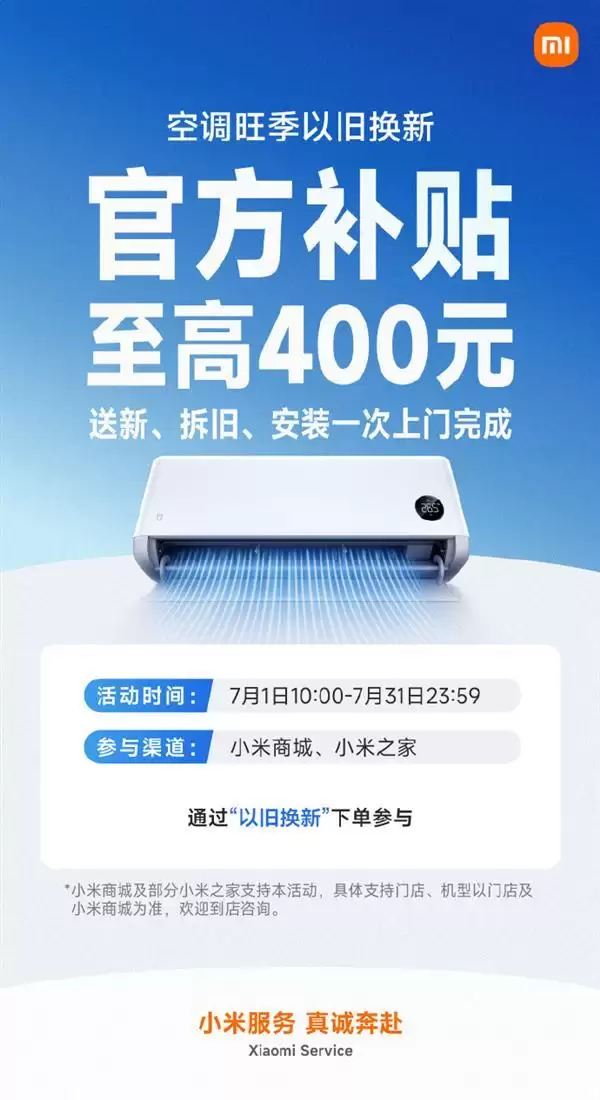 7月空调换新福利!小米补贴最高400元 一次上门送拆装全搞定