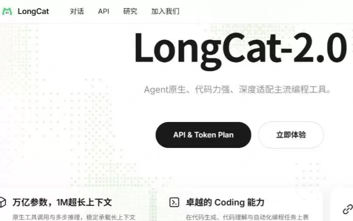 美团发布LongCat-2.0,训练、推理全程“国产化”,性能接近Claude Opus 4.6