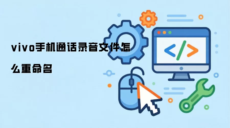 vivo手机通话录音文件怎么重命名