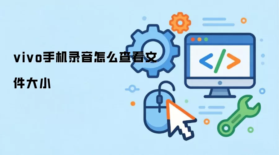 vivo手机录音怎么查看文件大小
