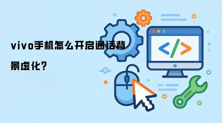 vivo手机怎么开启通话背景虚化？