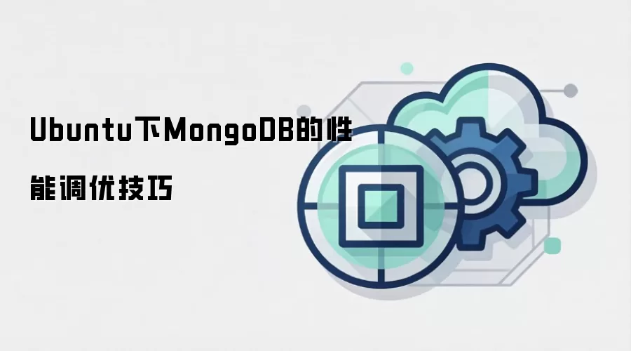 Ubuntu下MongoDB的性能调优技巧