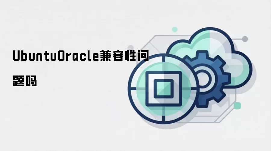 UbuntuOracle兼容性问题吗
