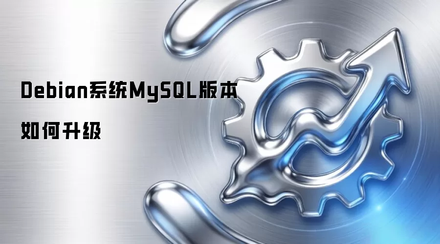 Debian系统MySQL版本如何升级