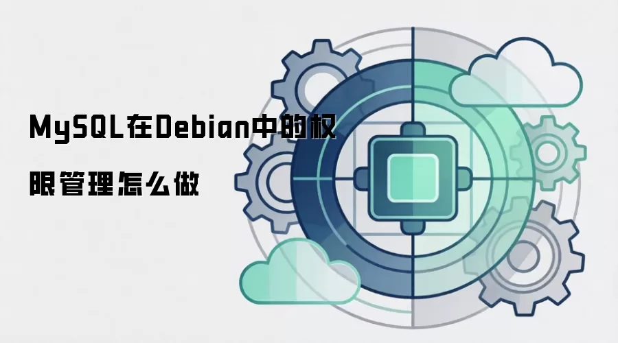 MySQL在Debian中的权限管理怎么做