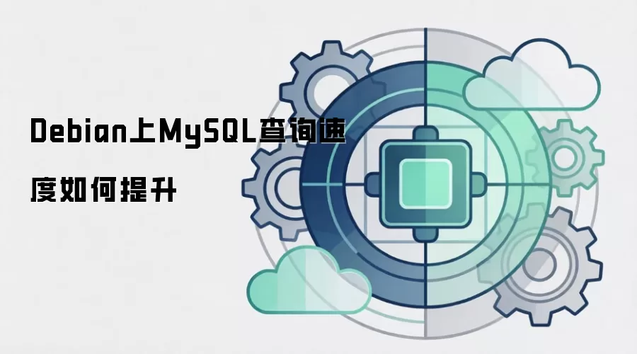 Debian上MySQL查询速度如何提升