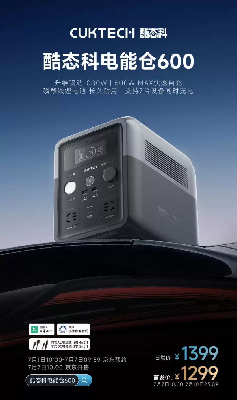 酷态科电能仓 600 开启预约:能同时充 7 台设备,首发价 1299 元