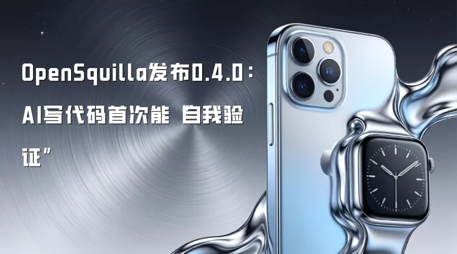 OpenSquilla发布0.4.0:AI写代码首次能“自我验证”
