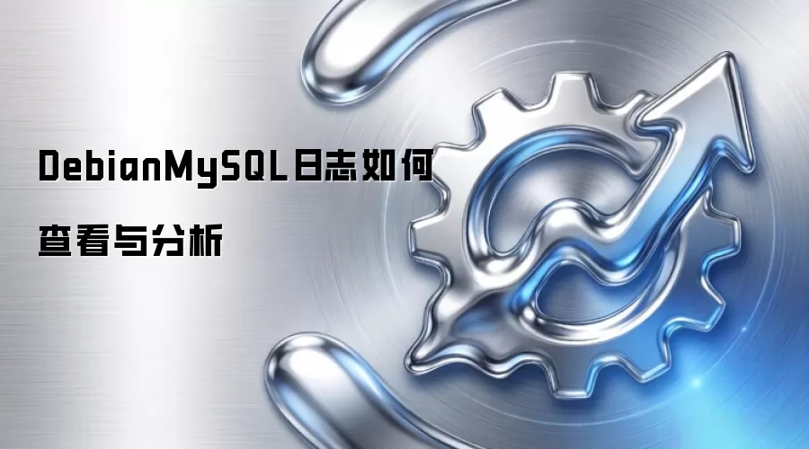 DebianMySQL日志如何查看与分析