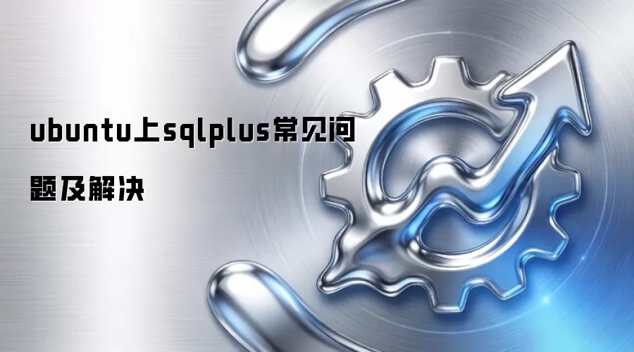 ubuntu上sqlplus常见问题及解决