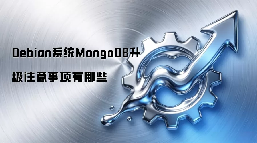 Debian系统MongoDB升级注意事项有哪些
