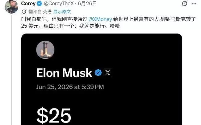 马斯克X Money上线首日,网友给全球首富打款25美元