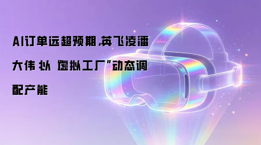 AI订单远超预期,英飞凌潘大伟:以“虚拟工厂”动态调配产能