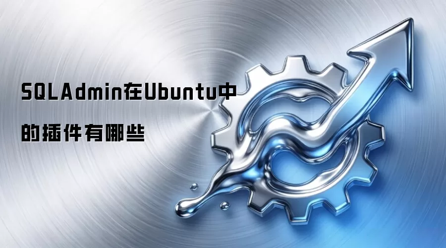 SQLAdmin在Ubuntu中的插件有哪些