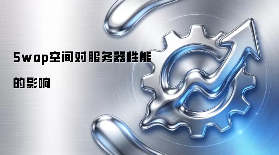 Swap空间对服务器性能的影响